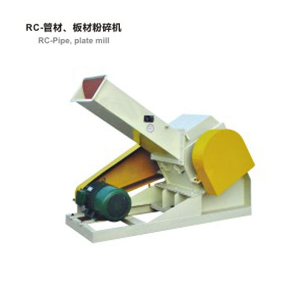 RC-管材，板材粉碎機(jī)