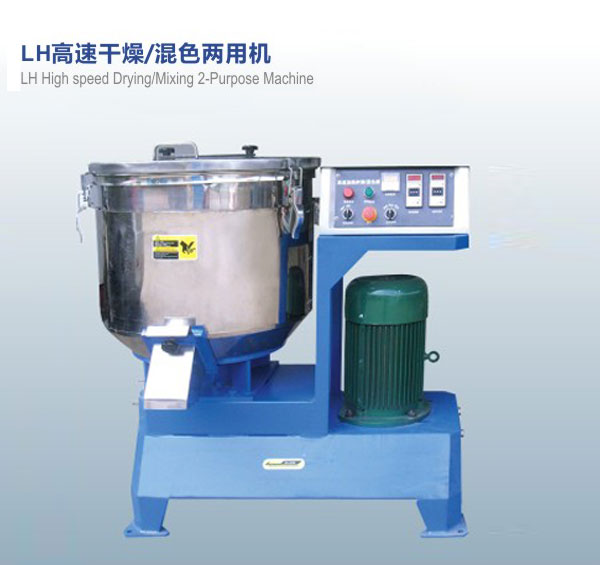 LH高速干燥，混色兩用機(jī)